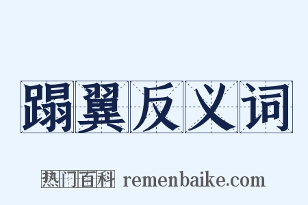 蹋翼反义词是什么意思的图片